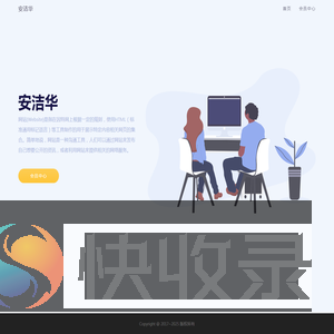 安洁华
