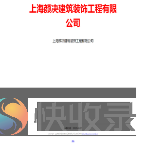 上海颜决建筑装饰工程有限公司
