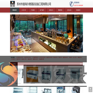 苏州市鑫瑞尔德酒店设备工程有限公司,苏州不锈钢酒店厨房设备