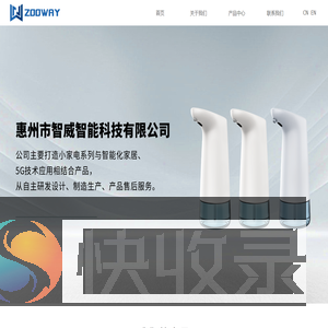 惠州市智威智能科技有限公司
