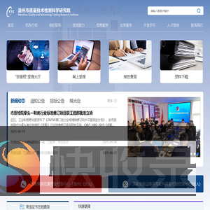 温州市质量技术检测科学研究院