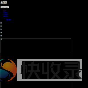 库团团