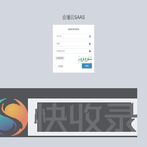 会播云SAAS