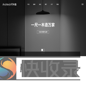 浙江尺木造家具有限公司