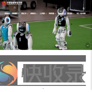 中德智能制造学院