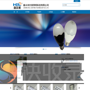 嘉兴鸿尔莱照明科技有限公司