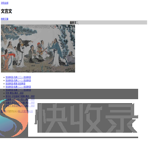 文言文