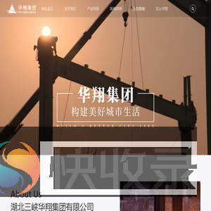 湖北三峡华翔集团有限公司