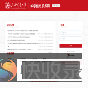 上海交通大学教学信息服务网