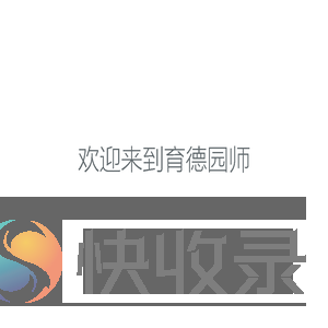 育德园师