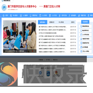 厦门市医学交流与人才服务中心