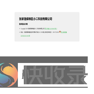 张家港保税区小二科技有限公司