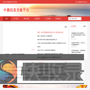 中俄信息交流平台