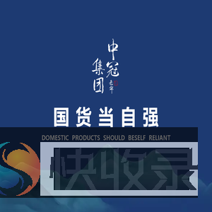 中冠集团