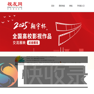 全国高校影视作品交流展映活动