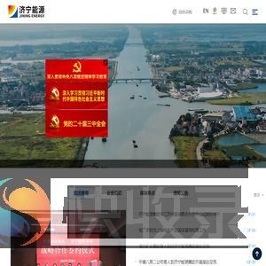 济宁能源发展集团有限公司