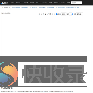 JSON在线格式化