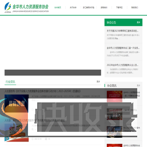 金华市人力资源服务协会