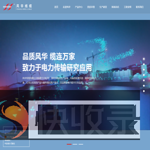 风华线缆有限公司