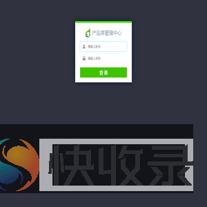 产品库管理中心