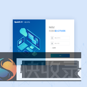 星火云平台