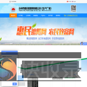 台州市惠民遮阳网有限公司