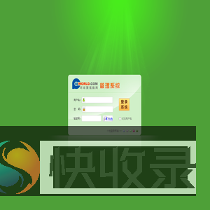 环球聚氨酯网管理系统