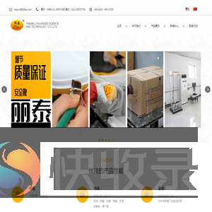天津丽泰鞋业科技股份有限公司