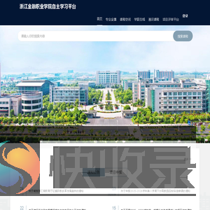 浙江金融职业学院自主学习平台