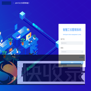智慧工位管理系统