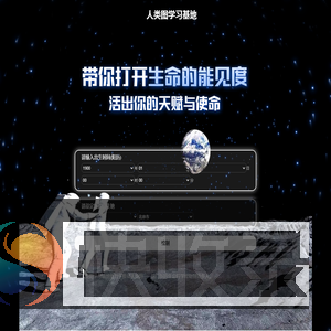 人类图学习基地