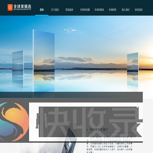 全球家精选