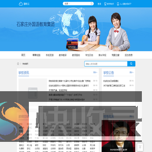 石家庄外国语教育集团