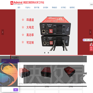 美国Admiral电化学工作站