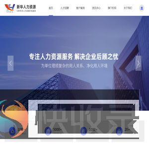 马鞍山市新华人力资源有限公司