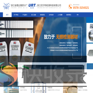 浙江省缙云像质计厂（浙江优尔特检测科技有限公司）官方网站
