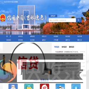 信用中国（吉林德惠）