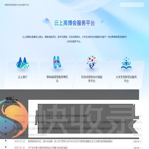 云上高博会