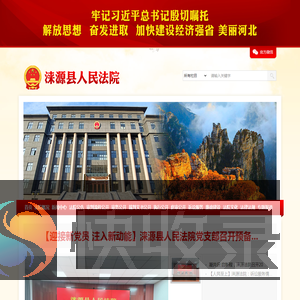 河北省涞源县人民法院