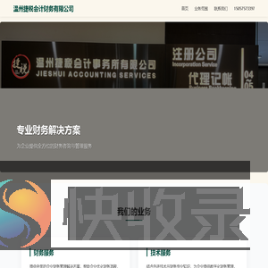 温州捷税会计财务有限公司