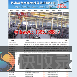 天津亚电高压管材贸易有限公司