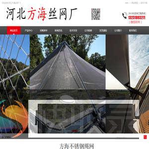不锈钢绳网@钢丝绳网@动物园防护网@景区柔性安全网@百鸟园网@安全防坠网@楼梯防护网@植物攀爬网