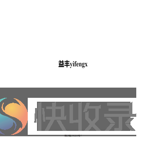 益丰yifengx