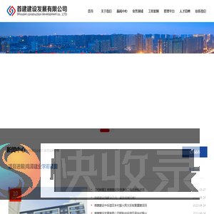 首建建设发展有限公司