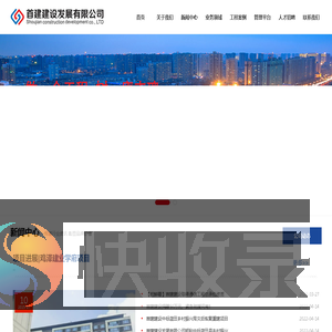 首建建设发展有限公司