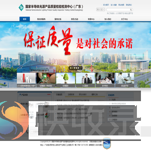 国家半导体光源产品质量检验检测中心