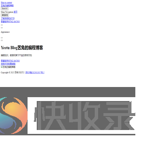 艺兔的编程博客