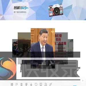 人民网图解新闻