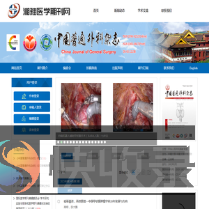 欢迎访问《中国普通外科杂志》编辑部
