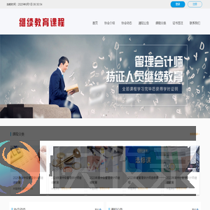 中总协管理会计师继续教育网